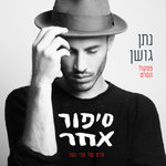 Обложка трека הצל אותי