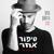 עוד יום - Nathan Goshen