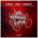 Обложка трека Дела нормально мутим