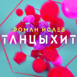 Обложка трека Танцыхит