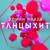 Танцыхит - Роман Исаев