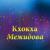 Маржа йа1 сан безам - Кхокха Межидова