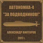 Обложка трека Над нами двести сорок