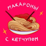 Обложка трека Макароны с кетчупом