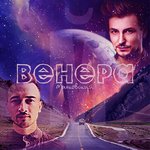Обложка трека Венера