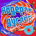 Обложка трека Жылы сузен кирэк