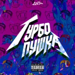 Обложка трека Дети Rave