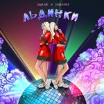 Обложка трека Льдинки