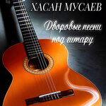 Обложка трека Прощай навсегда
