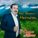 Обложка трека Нохчий йо1