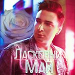 Обложка трека Ласковый май
