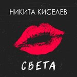 Обложка трека Света