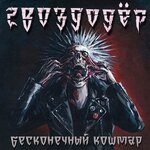 Обложка трека Метро