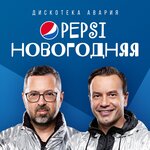 Обложка трека Pepsi новогодняя
