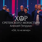 Обложка трека Ой, то не вечер