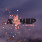 Обложка трека Стреляй