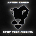 Обложка трека Делаю больно