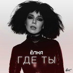 Обложка трека Где ты