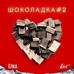 Обложка трека Шоколадка#2