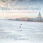 Обложка трека С любимыми не расставайтесь (Из к/ф "Ёлки 5")