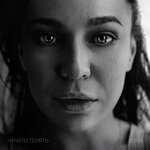 Обложка трека Нечего терять
