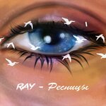 Обложка трека Ресницы
