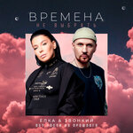 Обложка трека Времена не выбрать