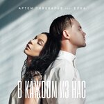 Обложка трека В каждом из нас