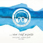 Обложка трека מה יהיה מחר