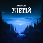 Обложка трека Улетай