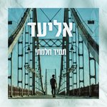 Обложка трека מקום אחר