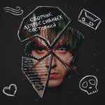 Обложка трека истерия