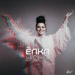 Обложка трека Навсегда