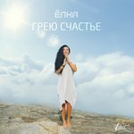 Обложка трека Грею счастье