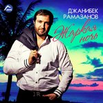 Обложка трека Зачем тебе любовь моя