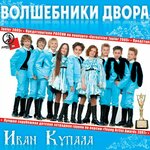 Обложка трека Иван Купала