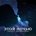 Обложка трека Этой ночью