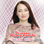 Обложка трека Безнен моннар