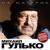 Тишина - Михаил Гулько