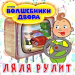 Обложка трека Ляля рулит