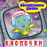 Обложка трека Кнопочки
