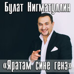 Обложка трека Яратам сине генэ