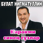 Обложка трека Кирэкми синен сузлэр