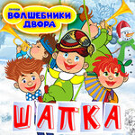Обложка трека Шапка