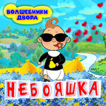 Обложка трека Небояшка