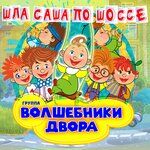 Обложка трека Шла Саша по шоссе