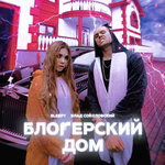 Обложка трека Блогерский дом