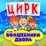 Обложка трека Цирк