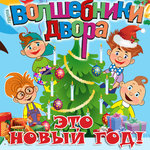 Обложка трека Это Новый год!