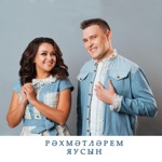 Обложка трека Рэхмэтлэрем яусын